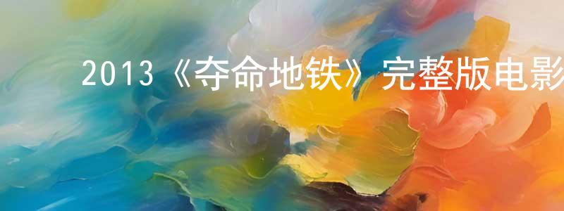 ﻿陈楚燕发布﻿2013《夺命地铁》完整版电影/在线观看/百度云-美剧天堂